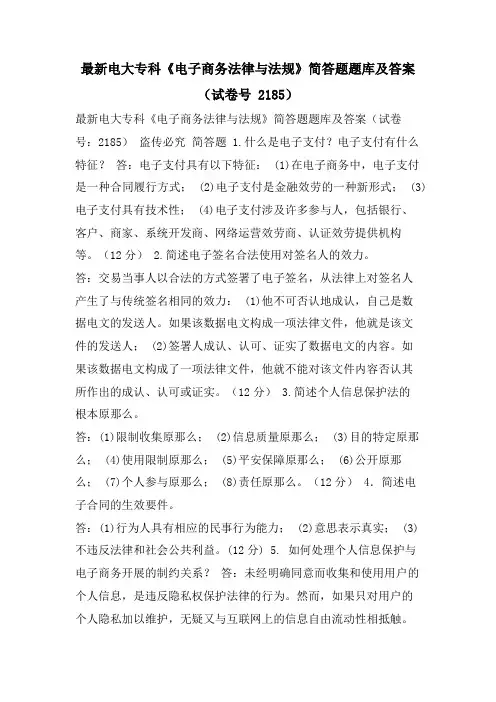 电大专科《电子商务法律与法规》简答题题库及答案(试卷号 2185)