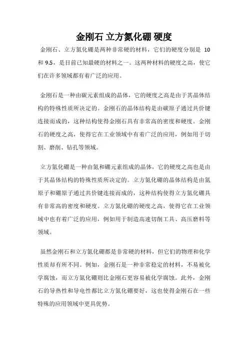 金刚石 立方氮化硼 硬度