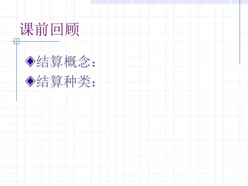 银行支付结算业务的核算.ppt