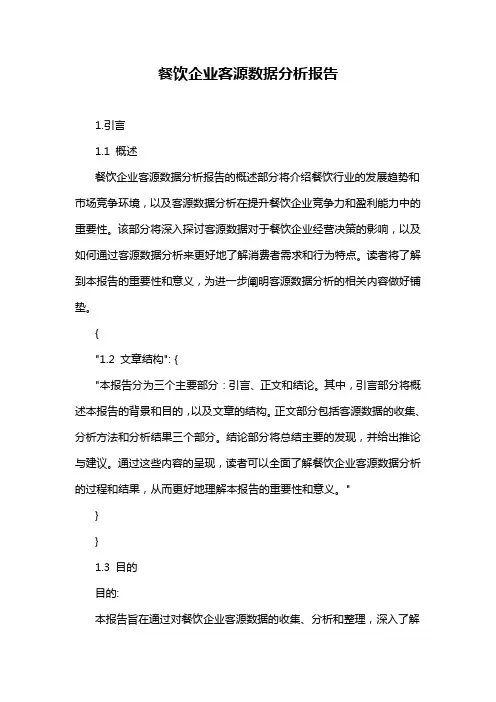 餐饮企业客源数据分析报告