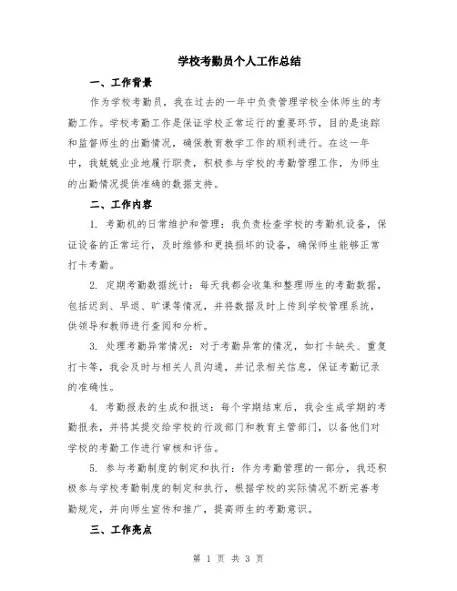 学校考勤员个人工作总结