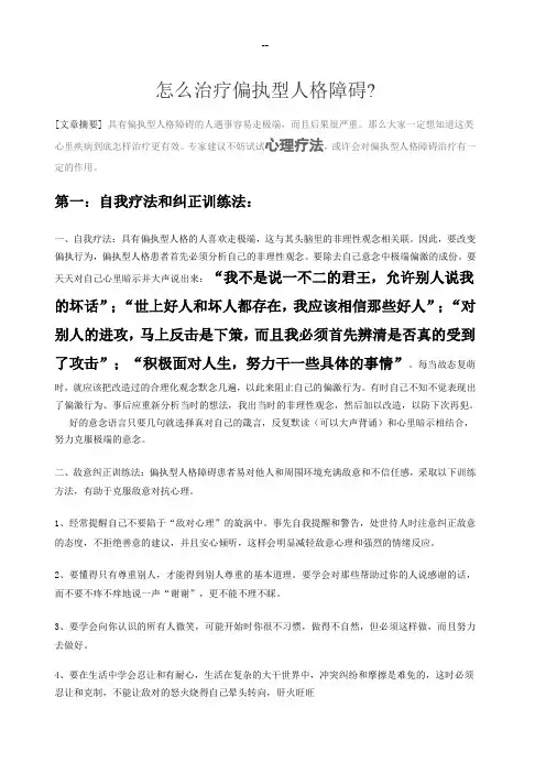 怎么治疗偏执型人格障碍