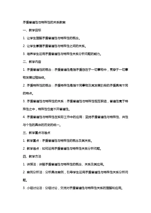 矛盾普遍性与特殊性的关系教案