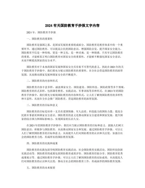 2024有关国防教育手抄报文字内容