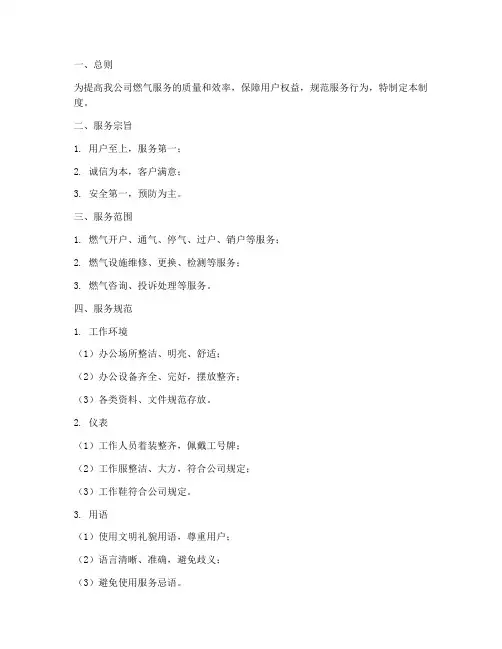 燃气公司服务规范管理制度范本