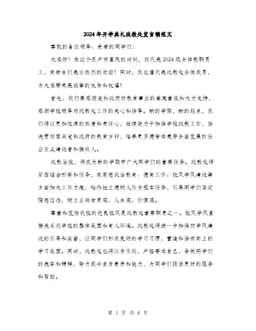 2024年开学典礼政教处发言稿范文(三篇)