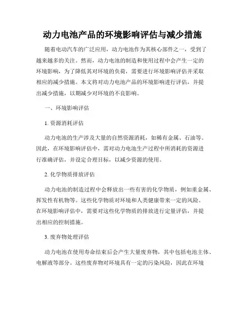 动力电池产品的环境影响评估与减少措施