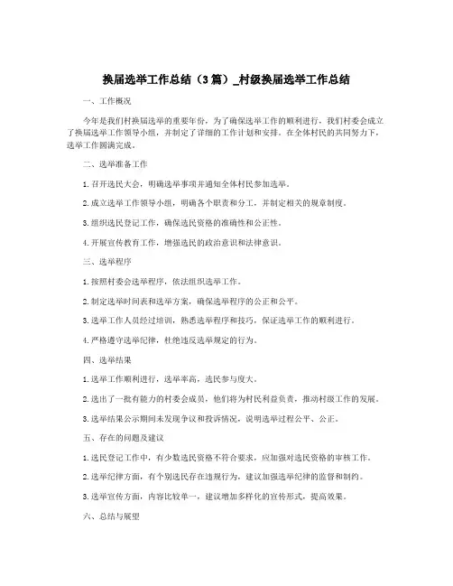 换届选举工作总结(3篇)_村级换届选举工作总结