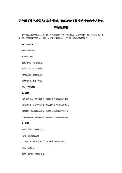 司空曙《贼平后送人北归》赏析：深刻反映了战乱给社会和个人带来的深远影响