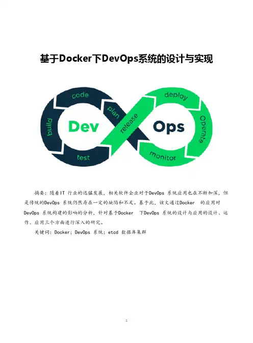 基于Docker下DevOps系统的设计与实现