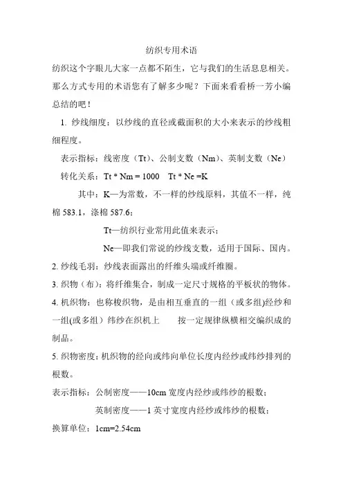 纺织专用术语