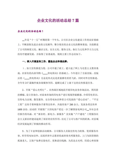 企业文化的活动总结7篇