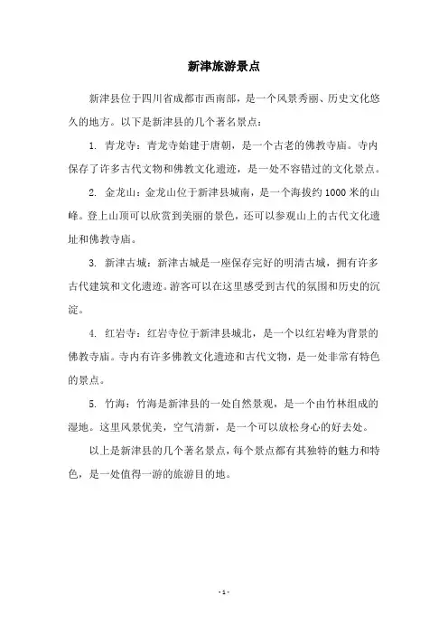 新津旅游景点