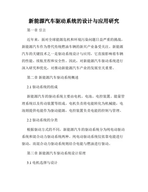 新能源汽车驱动系统的设计与应用研究