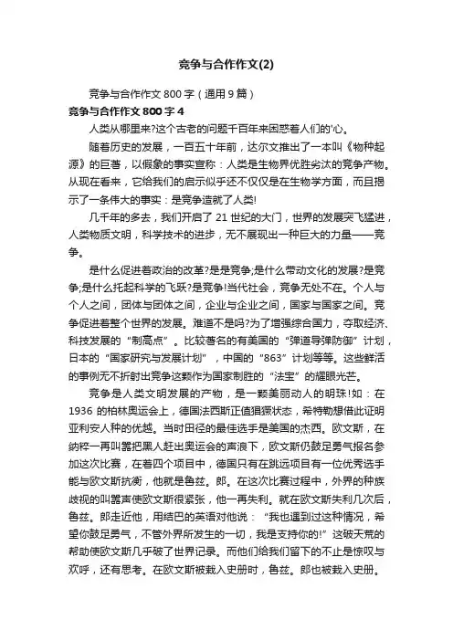竞争与合作作文800字（通用9篇）
