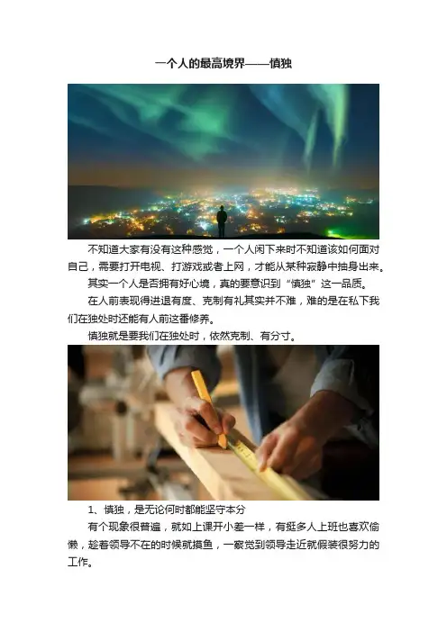 一个人的最高境界——慎独