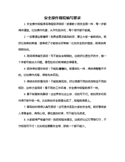 安全操作规程编写要求