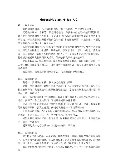 我爱画画作文300字_周记作文