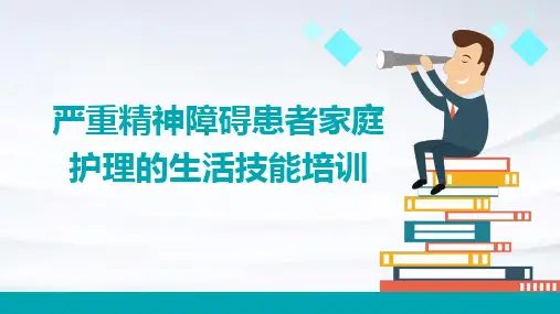 严重精神障碍患者家庭护理的生活技能培训