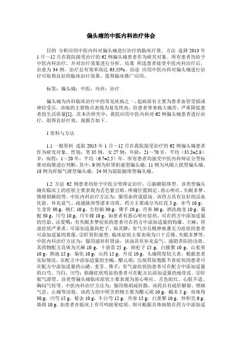 偏头痛的中医内科治疗体会