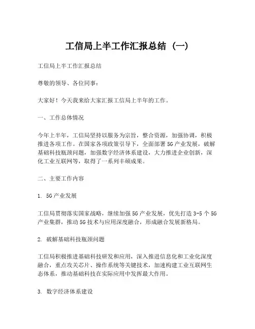 工信局上半工作汇报总结 (一)
