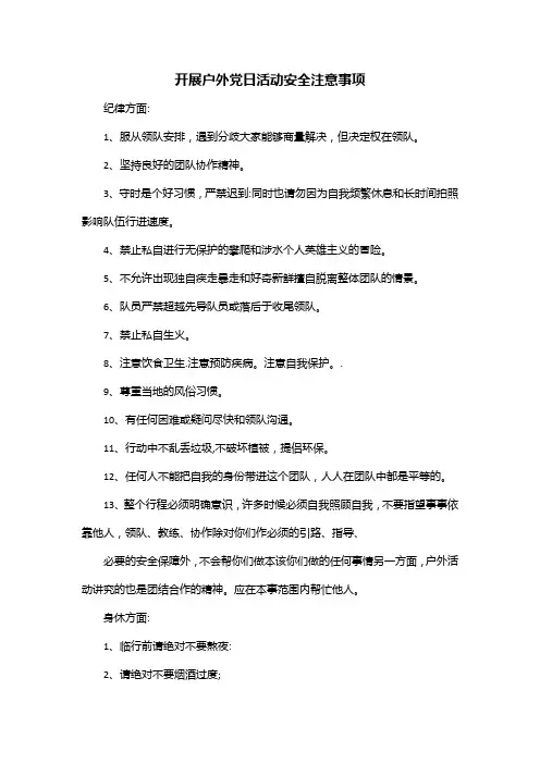 开展户外党日活动安全注意事项
