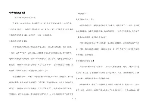 中秋节的来历8篇