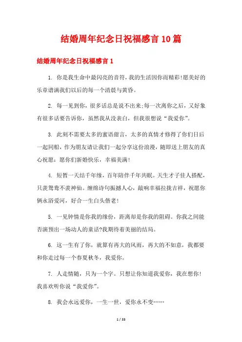 结婚周年纪念日祝福感言10篇