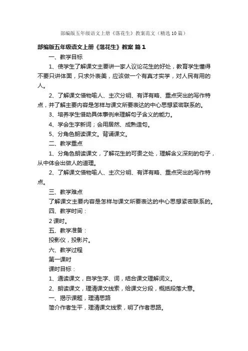 部编版五年级语文上册《落花生》教案范文（精选10篇）