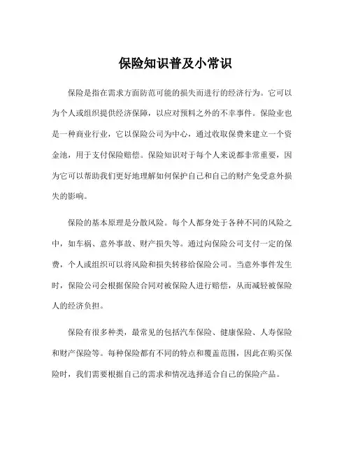 保险知识普及小常识