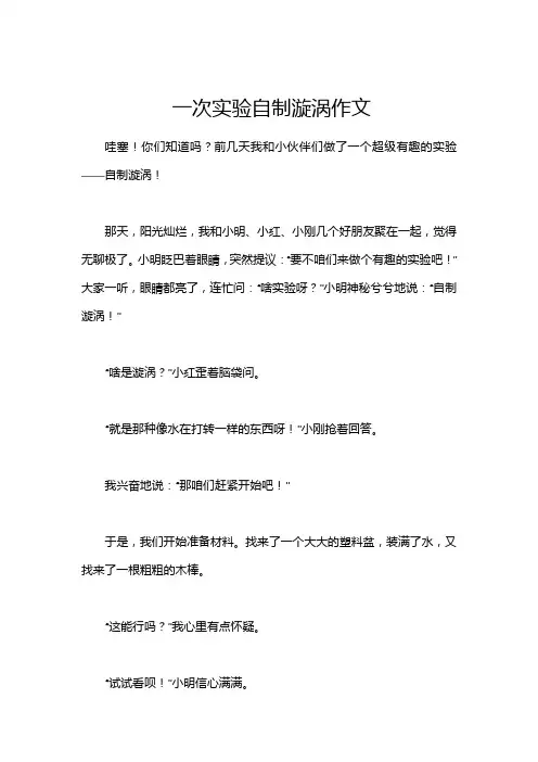 一次实验自制漩涡作文