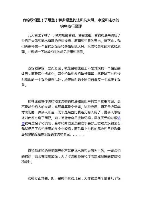台钓双铅坠（子母坠）和多铅坠钓法和抗大风、水流和走水的钓鱼技巧原理