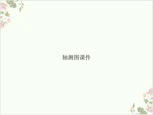 轴测图ppt课件