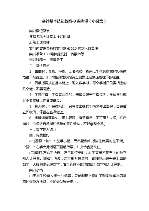 会计基本技能教案-3实训课（小键盘）