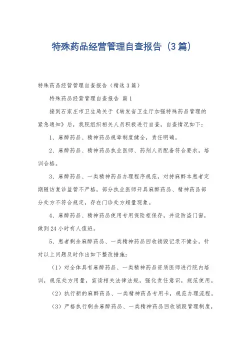 特殊药品经营管理自查报告(3篇)