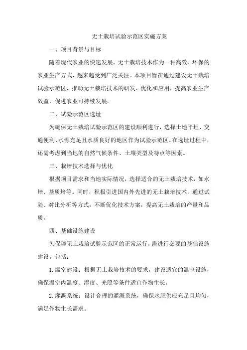 无土栽培试验示范区实施方案