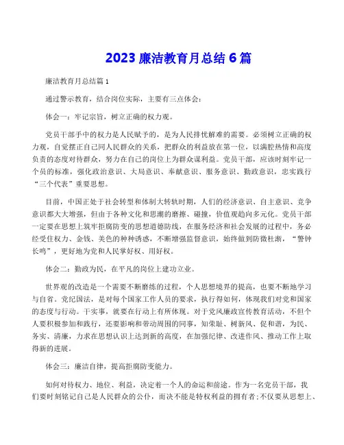 2023廉洁教育月总结6篇