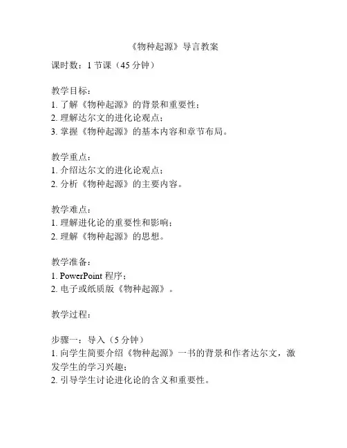 《物种起源》导言教案