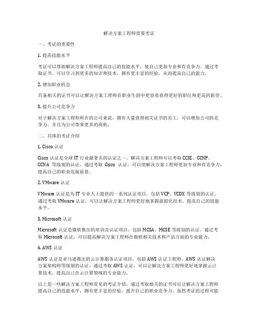 解决方案工程师需要考证