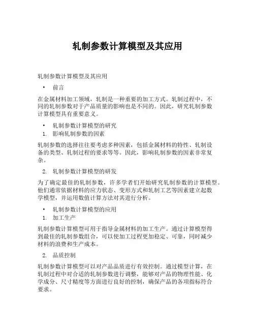 轧制参数计算模型及其应用