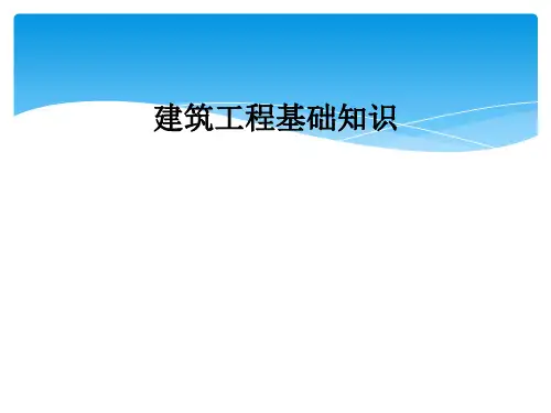 建筑工程基础知识