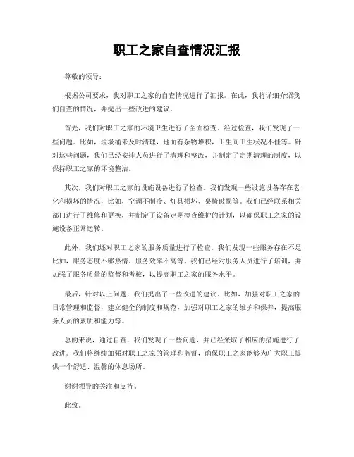 职工之家自查情况汇报