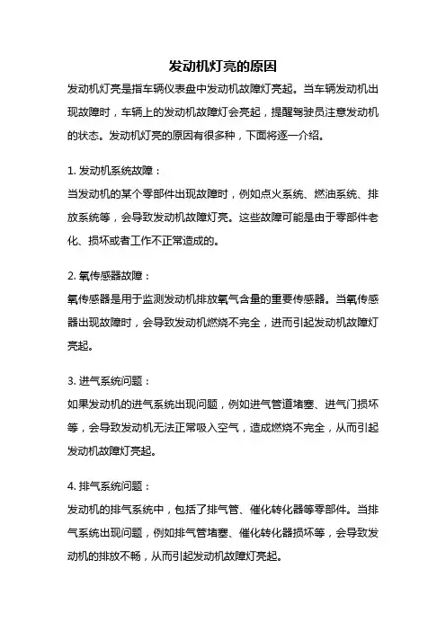 发动机灯亮的原因