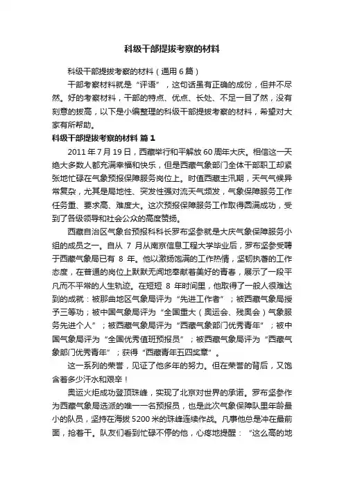 科级干部提拔考察的材料（通用6篇）