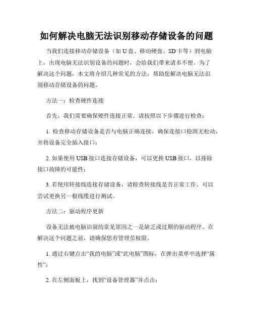如何解决电脑无法识别移动存储设备的问题