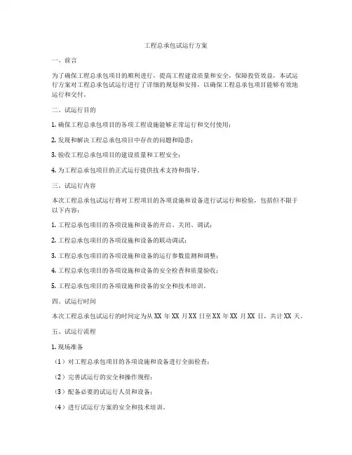 工程总承包试运行方案