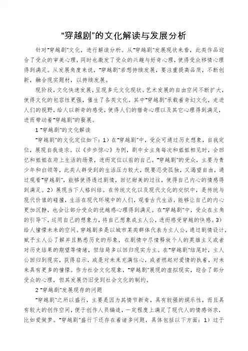 “穿越剧”的文化解读与发展分析