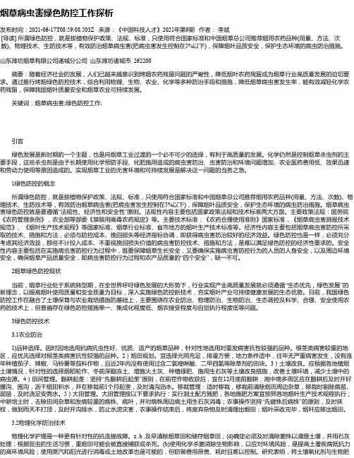 烟草病虫害绿色防控工作探析