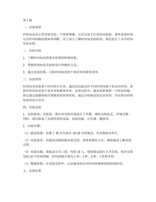 时间知觉实验报告心得(3篇)