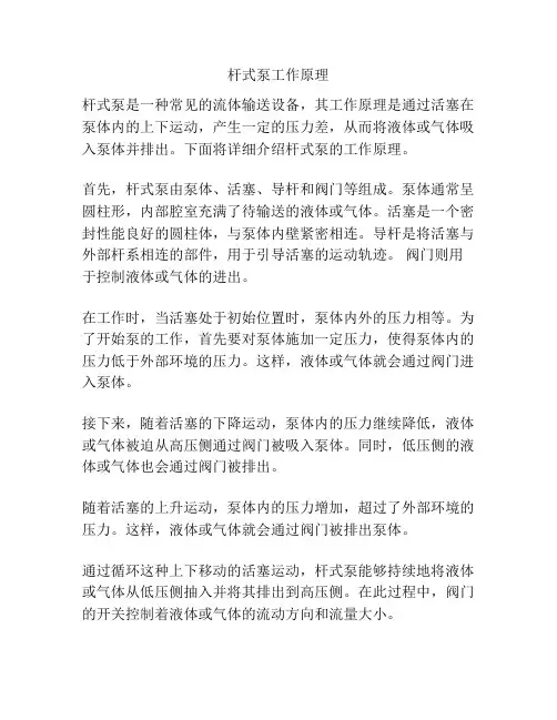 杆式泵工作原理
